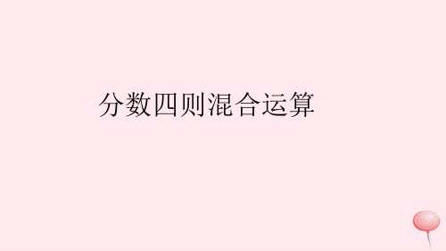 苏教版六年级上册数学5.1 分数四则混合运算(1)