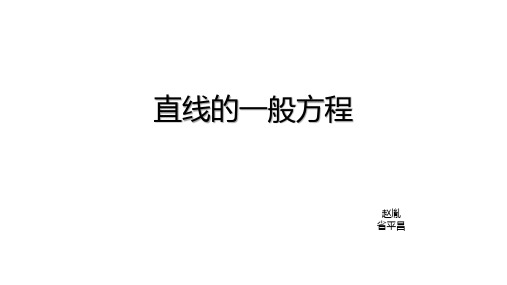 高中数学必修二 3.2.3 直线的一般方程 课件