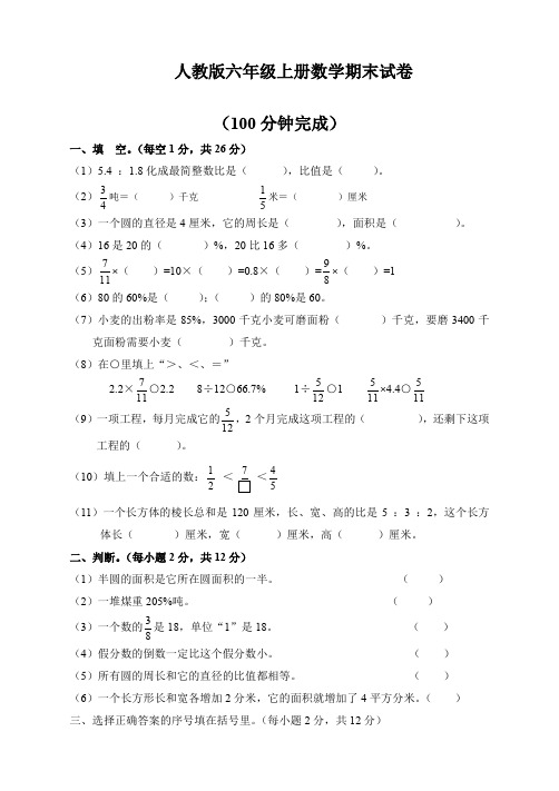 最新人教版六年级数学上册期末考试卷12[精选]