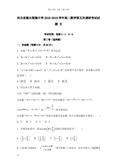 【精编】河北省衡水梁集中学2018-2019学年高二数学第五次调研考试试卷文.doc