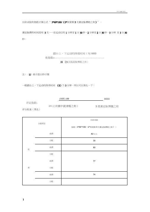 大学生体能测试的台阶试验的指数计算公式及评分标准