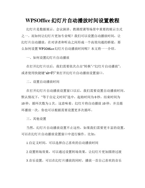 WPSOffice幻灯片自动播放时间设置教程