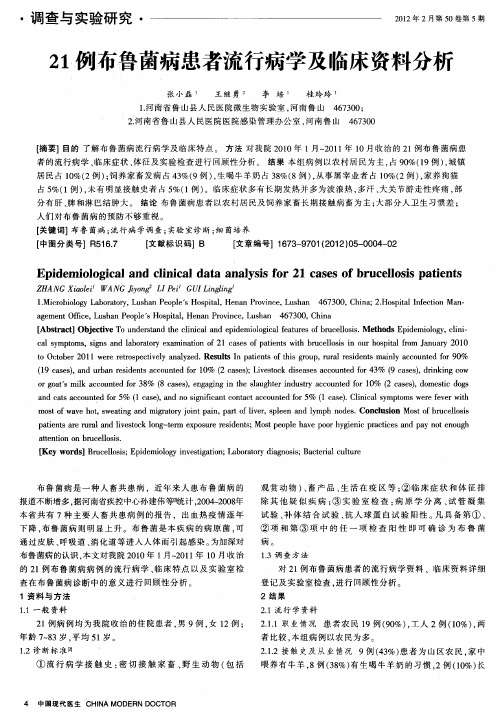 21例布鲁菌病患者流行病学及临床资料分析