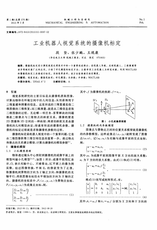 工业机器人视觉系统的摄像机标定