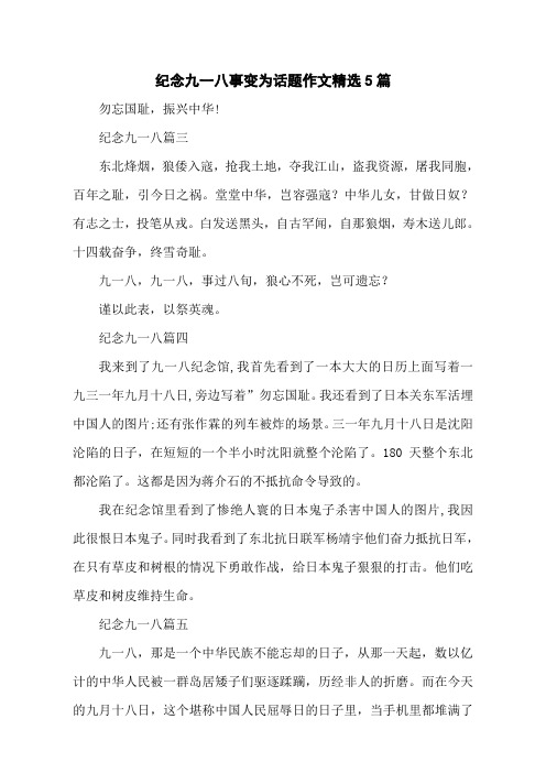 纪念九一八事变为话题作文精选5篇