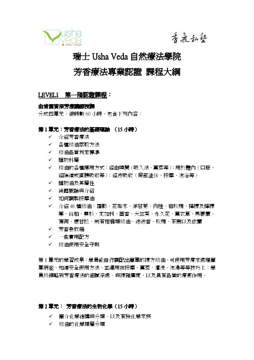 瑞士 Usha Veda 自然疗法学院 芳香疗法专业认证 课程大纲