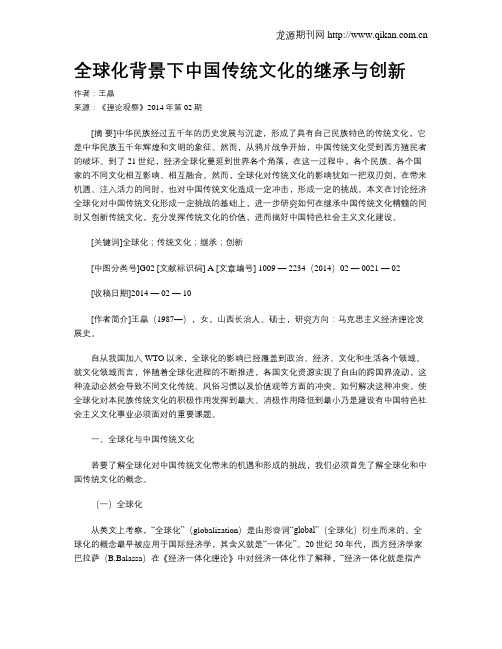 全球化背景下中国传统文化的继承与创新