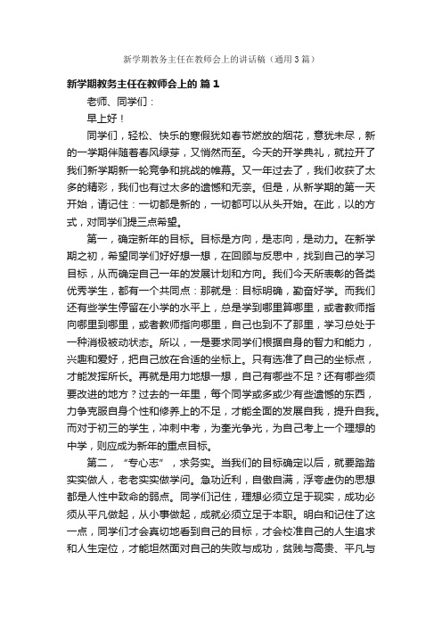 新学期教务主任在教师会上的讲话稿（通用3篇）