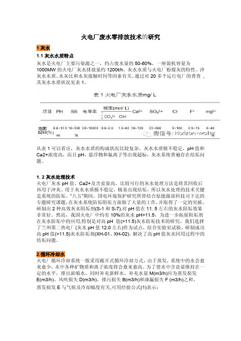 火电厂废水零排放技术的研究