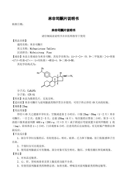 米非司酮片说明书