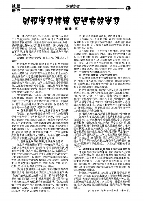 创设学习情境促进有效学习