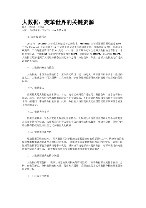 大数据：变革世界的关键资源