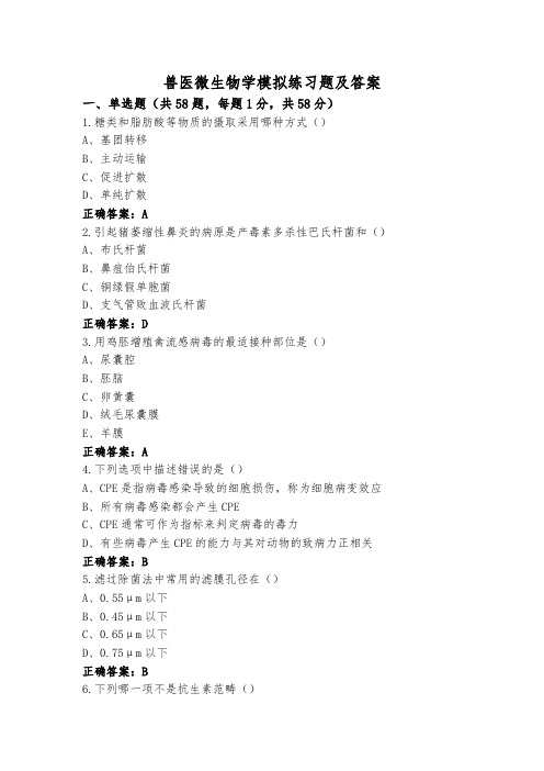 兽医微生物学模拟练习题及答案