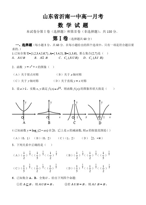 山东省沂南一中2010-2011学年度高一上学期数学月考试题