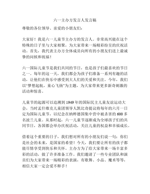 六一主办方发言人发言稿