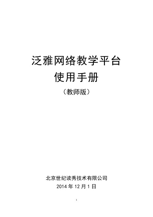 精品在线开放课程泛雅平台使用手册(教师版)