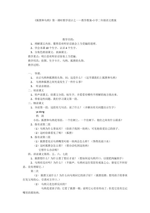 《狐狸和乌鸦》第一课时教学设计之一-教学教案-小学二年级语文教案