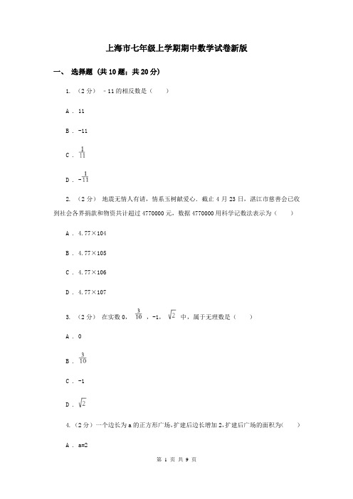 上海市七年级上学期期中数学试卷新版