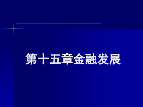 第十五章 金融发展《金融学概论》PPT课件