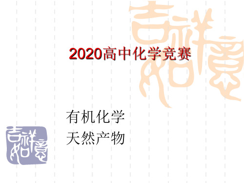 2020高中化学竞赛-有机化学：天然产物06萜类和挥发油(共43张PPT)