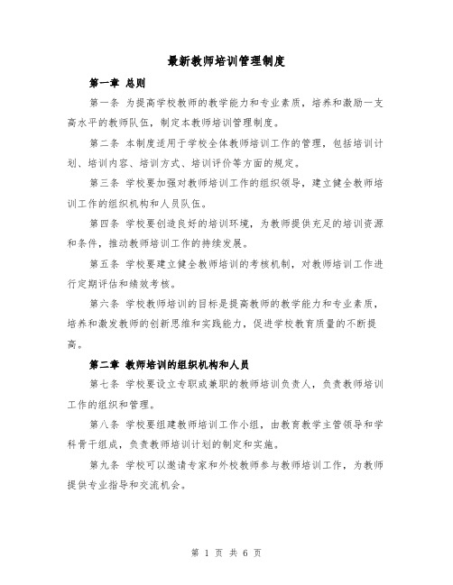 最新教师培训管理制度（三篇）