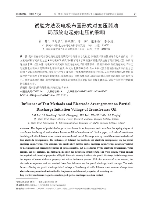 试验方法及电极布置形式对变压器油局部放电起始电压的影响