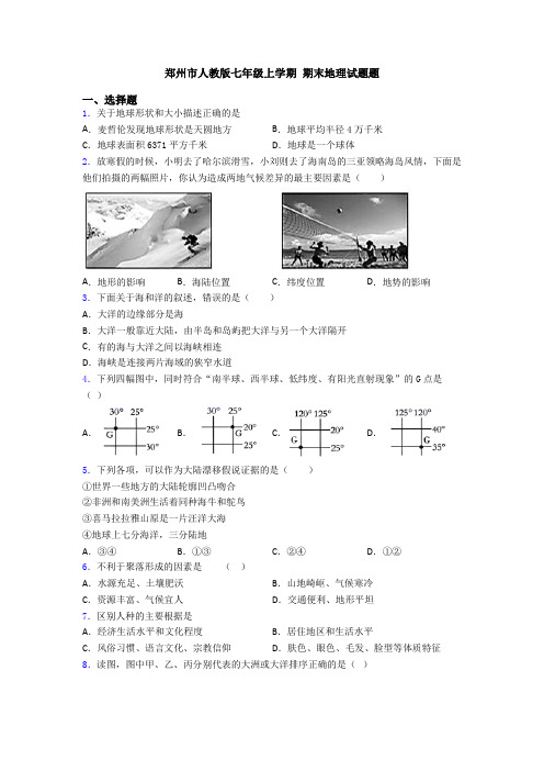 郑州市人教版七年级上学期 期末地理试题题