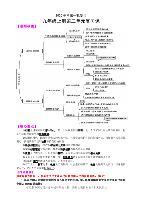 2020年中考道德和法治第一轮复习 九上第二单元民主和法治 复习学案