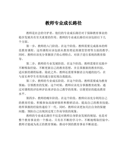 教师专业成长路径