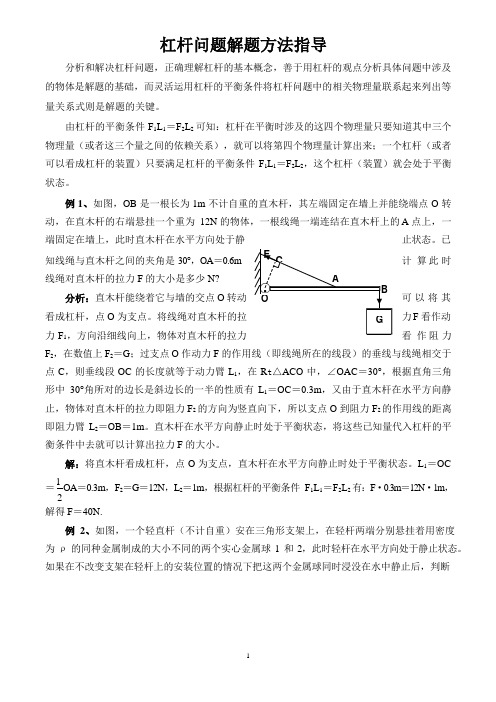 杠杆问题解题方法指导