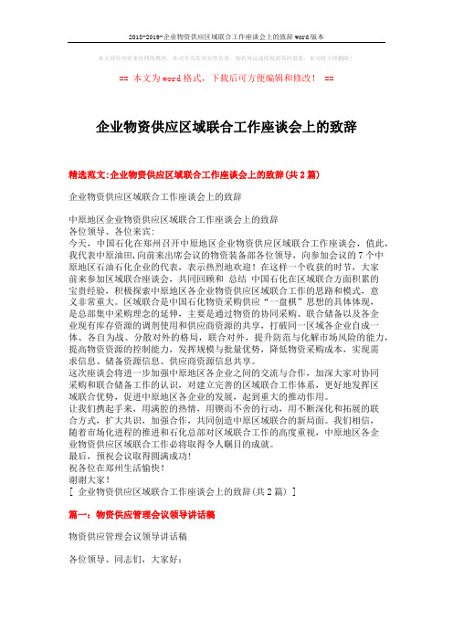 2018-2019-企业物资供应区域联合工作座谈会上的致辞word版本 (6页)