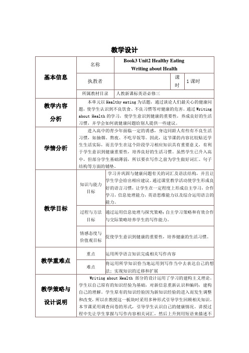 人教版高中英语必修三Unit2HealthyeatingWritingabouthealth学案