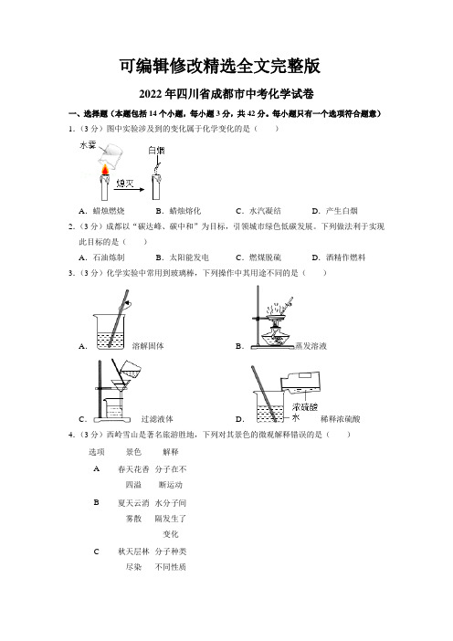 2022年四川省成都市中考化学试题及答案解析精选全文