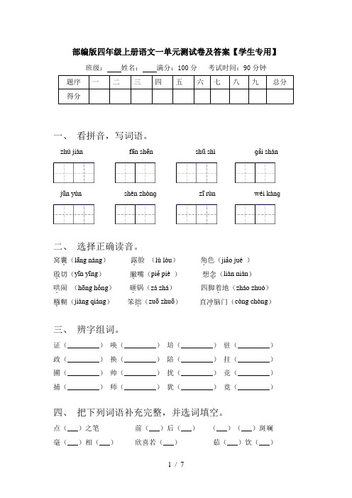 部编版四年级上册语文一单元测试卷及答案【学生专用】