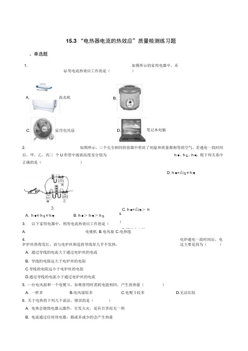 苏科版九年级物理下册：15.3“电热器电流的热效应”质量检测练习题