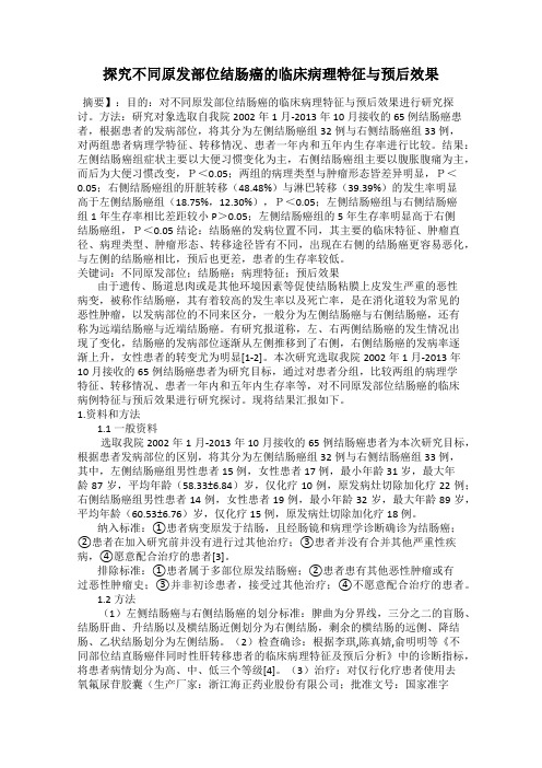 探究不同原发部位结肠癌的临床病理特征与预后效果