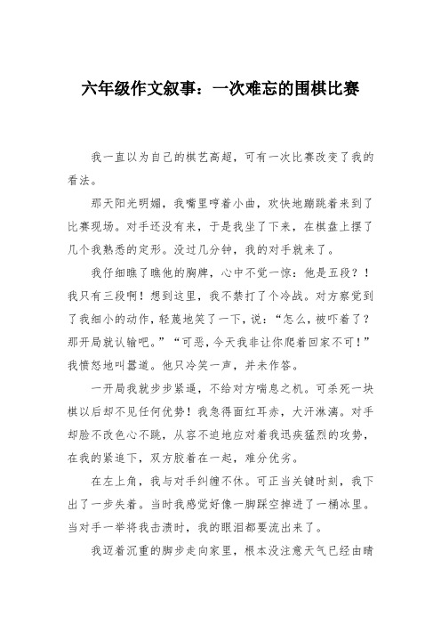 六年级作文叙事：一次难忘的围棋比赛