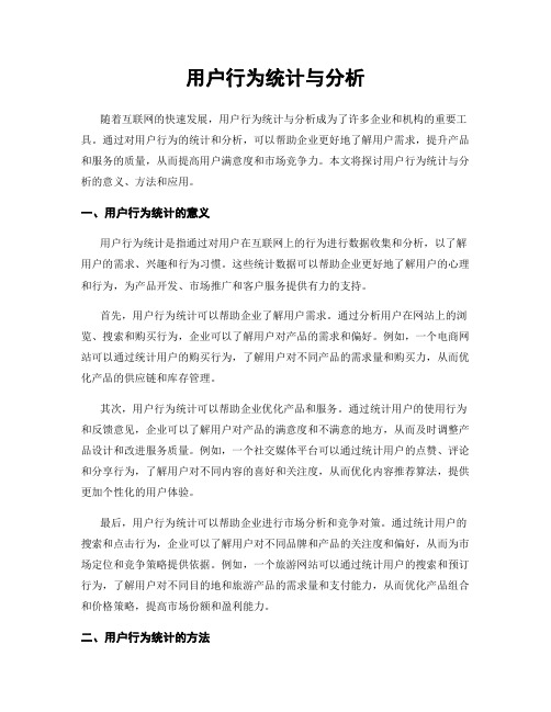 用户行为统计与分析