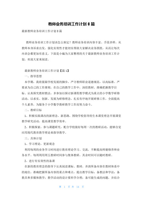 教师业务培训工作计划8篇