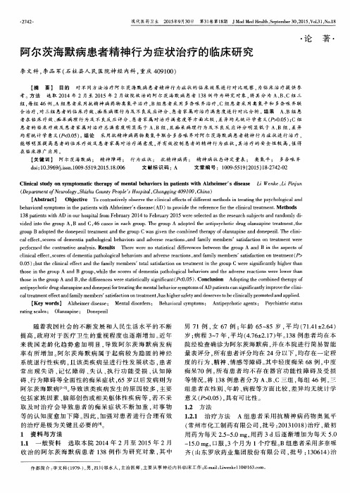 阿尔茨海默病患者精神行为症状治疗的临床研究