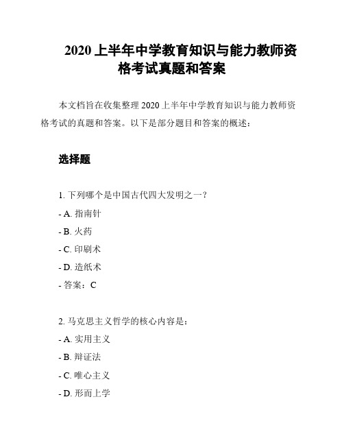 2020上半年中学教育知识与能力教师资格考试真题和答案