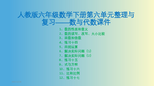 人教版六年级数学下册第六单元整理与复习——数与代数课件