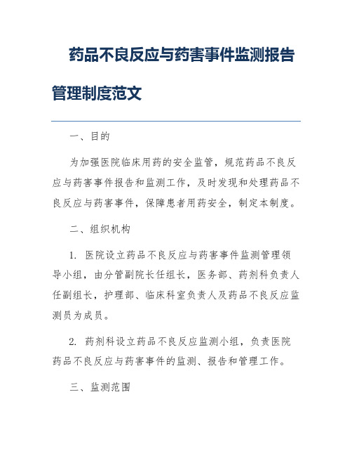 药品不良反应与药害事件监测报告管理制度范文