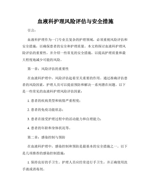 血液科护理风险评估与安全措施