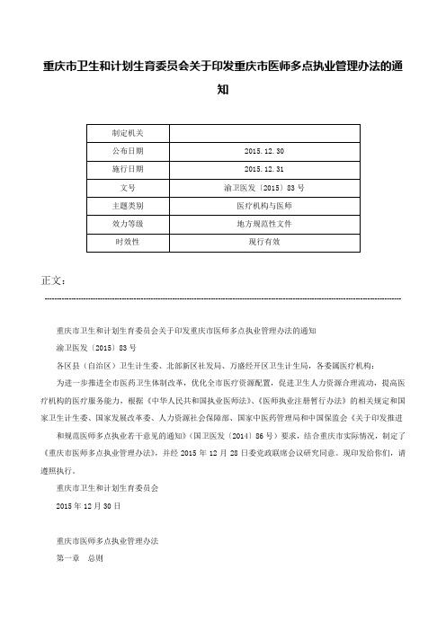 重庆市卫生和计划生育委员会关于印发重庆市医师多点执业管理办法的通知-渝卫医发〔2015〕83号