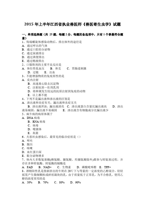 2015年上半年江西省执业兽医师《兽医寄生虫学》试题