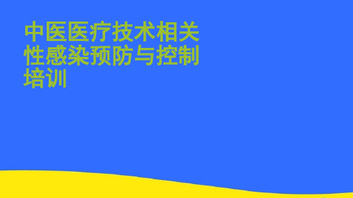 【优选】中医医疗技术相关性感染预防与控制培训PPT资料