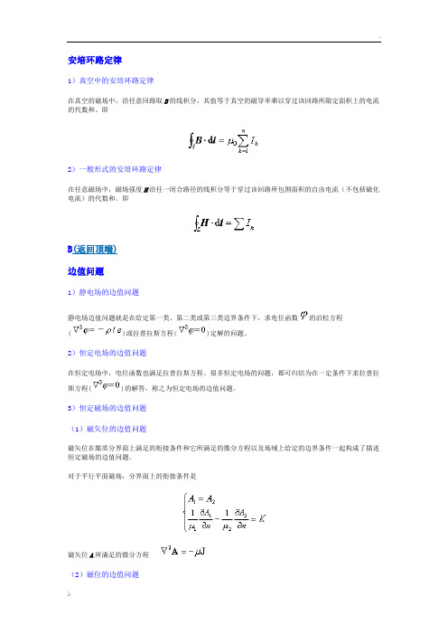 电磁场与电磁波名词解释复习