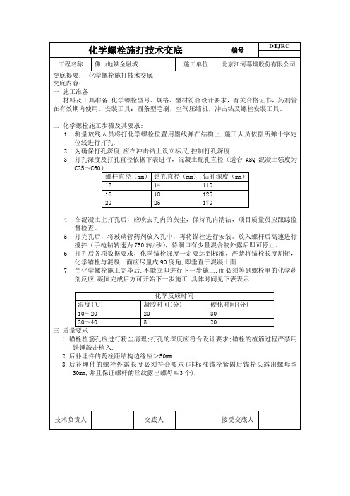 化学螺栓施打技术交底