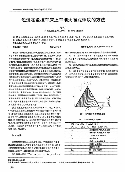 浅谈在数控车床上车削大螺距螺纹的方法